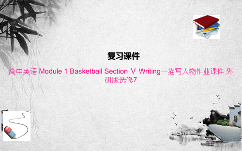 高中英语 Module 1 Basketball Section Ⅴ Writing—描写人物作业