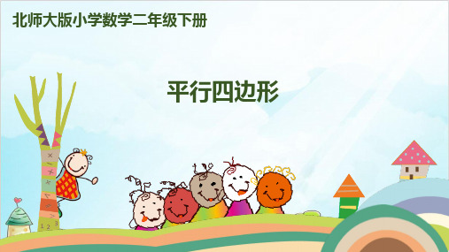 二年级下册数学-平行四边形北师大版18