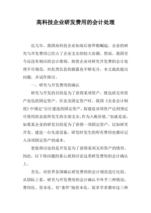 高科技企业研发费用的会计处理