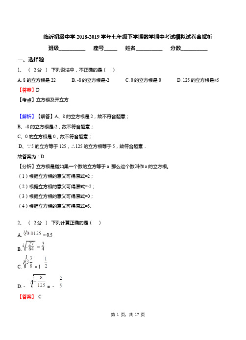 临沂初级中学2018-2019学年七年级下学期数学期中考试模拟试卷含解析