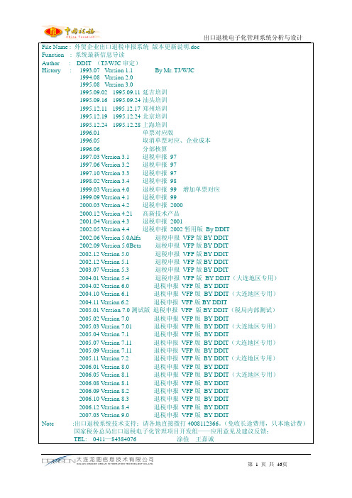 外贸企业出口退税申报系统版本更新说明