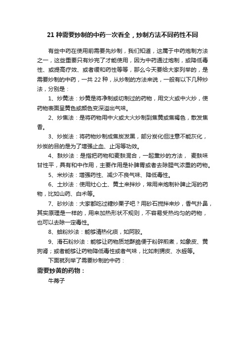 21种需要炒制的中药一次看全，炒制方法不同药性不同