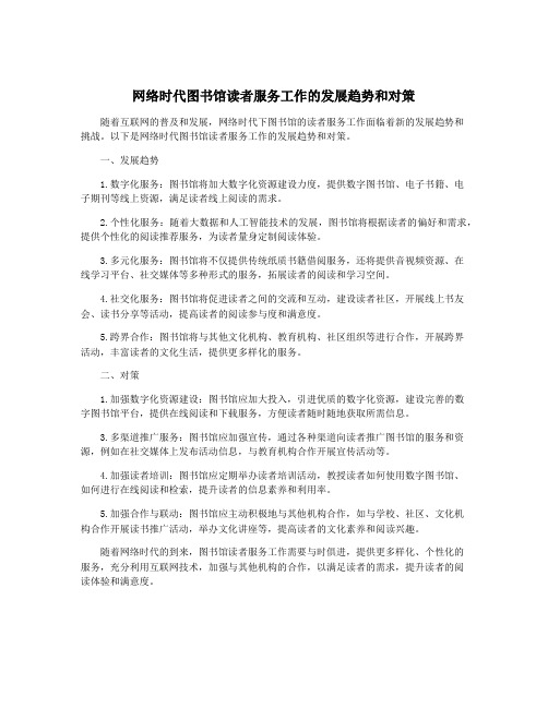 网络时代图书馆读者服务工作的发展趋势和对策