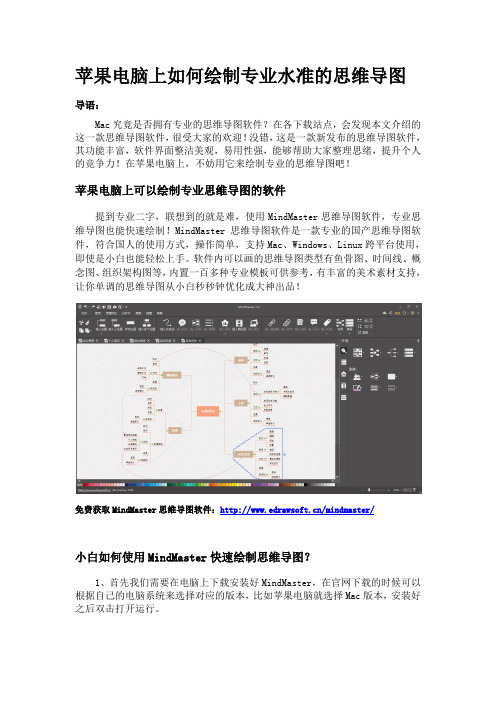 苹果电脑上如何绘制专业水准的思维导图