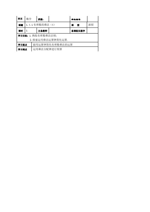 七年级(人教版)数学上册导学案：1.4.1有理数的乘法(4)