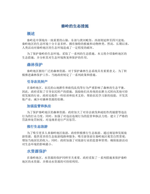 秦岭的生态措施