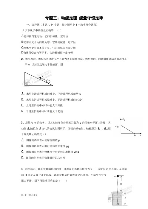 2011年高考物理原创预测题：专题三 动能定理 能量守恒定律