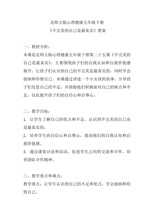 北师大版心理健康五年级下册《不完美的自己是最真实》教案