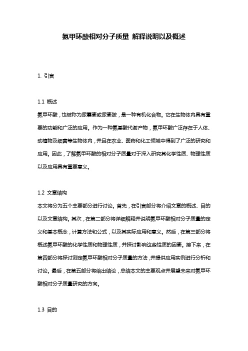 氨甲环酸相对分子质量_解释说明以及概述