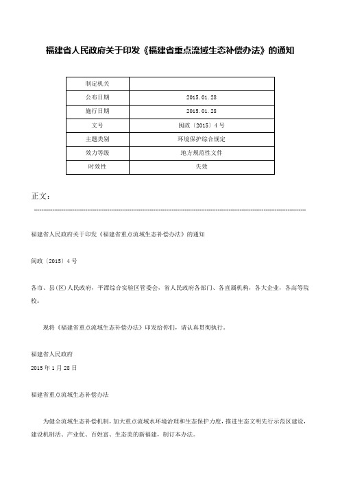 福建省人民政府关于印发《福建省重点流域生态补偿办法》的通知-闽政〔2015〕4号