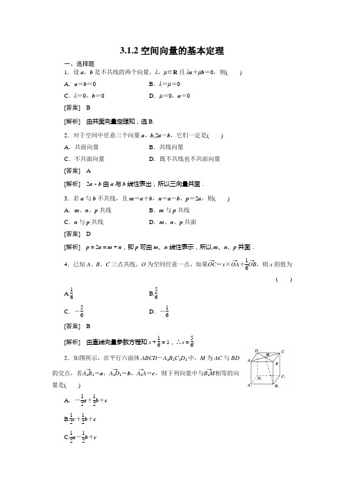 高二数学(人教B版)选修2-1全册同步练习：3-1-2空间向量的基本定理