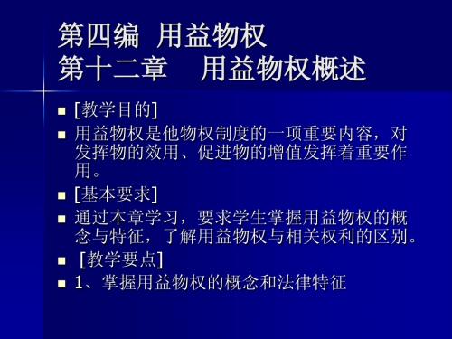 第十二章  用益物权概述