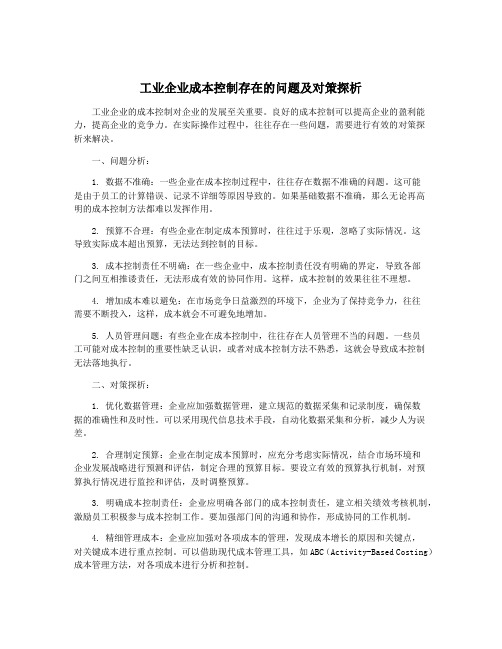 工业企业成本控制存在的问题及对策探析