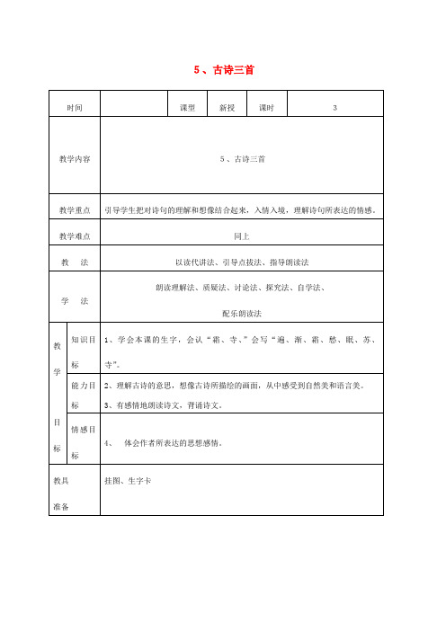 四年级语文上册第二单元5《古诗三首》教案语文S版