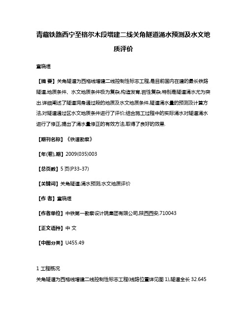 青藏铁路西宁至格尔木段增建二线关角隧道涌水预测及水文地质评价