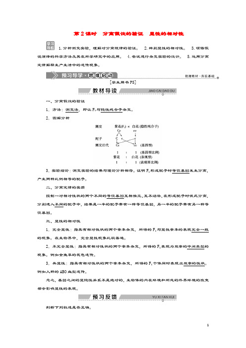 2019_2020学年高中生物第一章孟德尔定律第一节分离定律第2课时分离假设的验证显性的相对性学案浙科版必修2