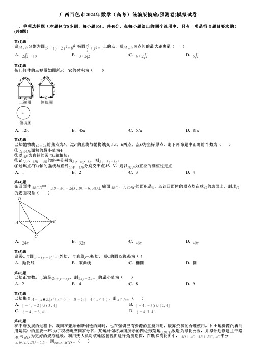 广西百色市2024年数学(高考)统编版摸底(预测卷)模拟试卷