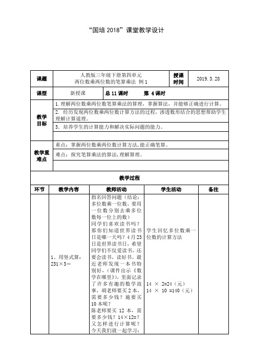 三年级两位数乘两位数教学设计(陈存梅)