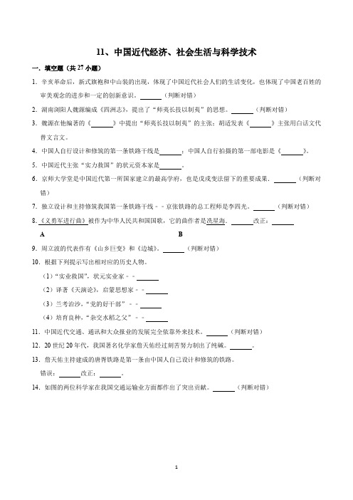 (部编版)中考历史一轮复习填空题专项训练11、中国近代经济、社会生活与科学技术