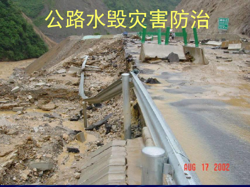 公路水毁防治技术PPT课件