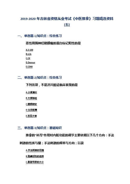 2019-2020年吉林省资格从业考试《中医推拿》习题精选资料[五]