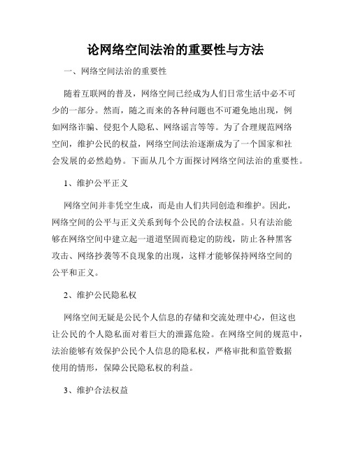 论网络空间法治的重要性与方法