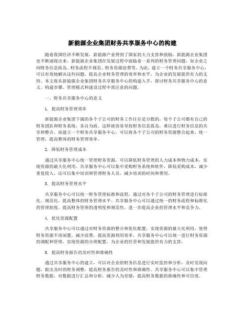 新能源企业集团财务共享服务中心的构建