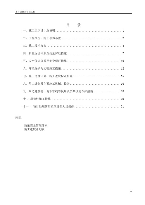 乡村公路大中修工程公路维修施工组织设计