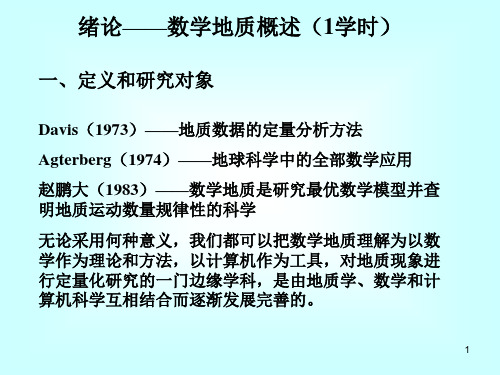 数学地质概述