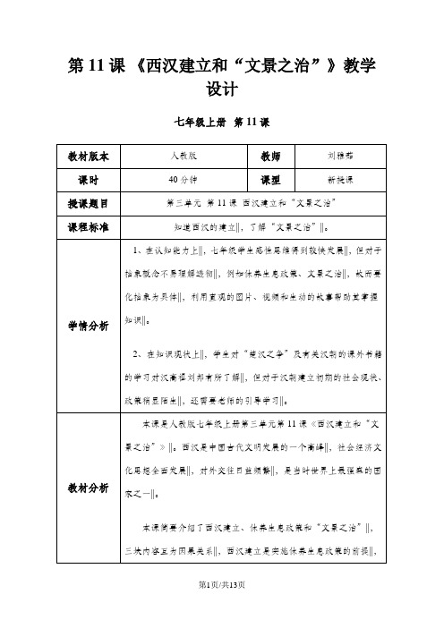 人教版七年级历史上 第11课西汉建立和文景之治 教学设计