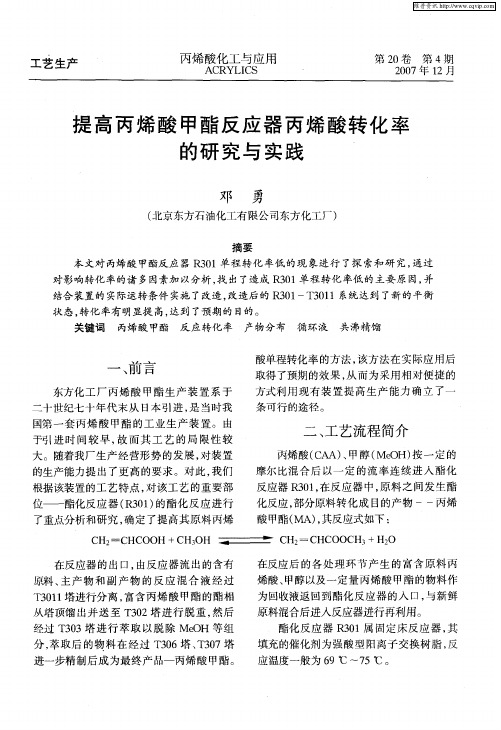 提高丙烯酸甲酯反应器丙烯酸转化率的研究与实践