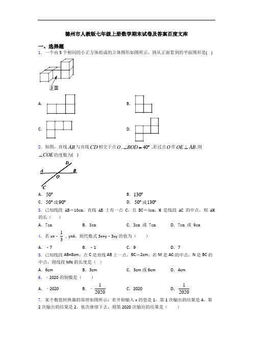 德州市人教版七年级上册数学期末试卷及答案百度文库