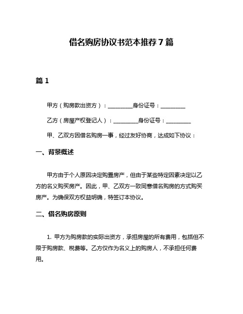 借名购房协议书范本推荐7篇