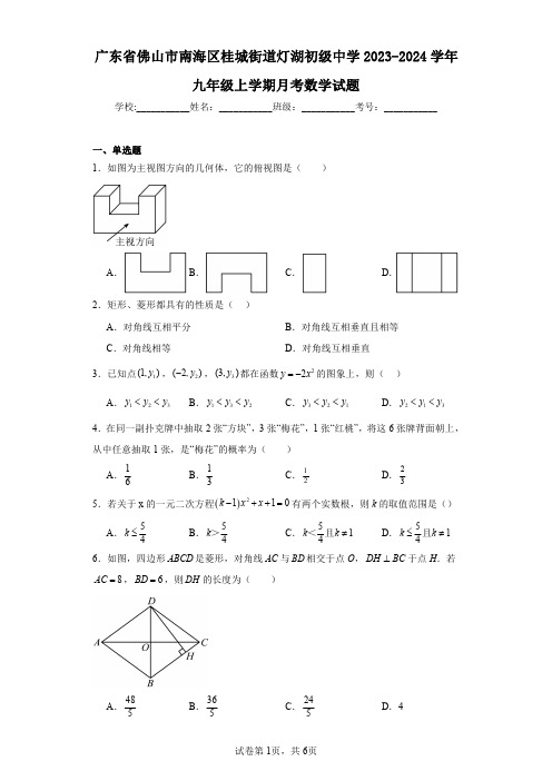 广东省佛山市南海区桂城街道灯湖初级中学2023-2024学年九年级上学期月考数学试题