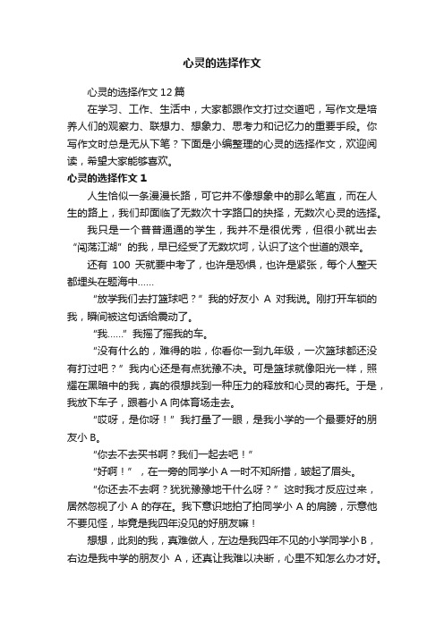 心灵的选择作文12篇