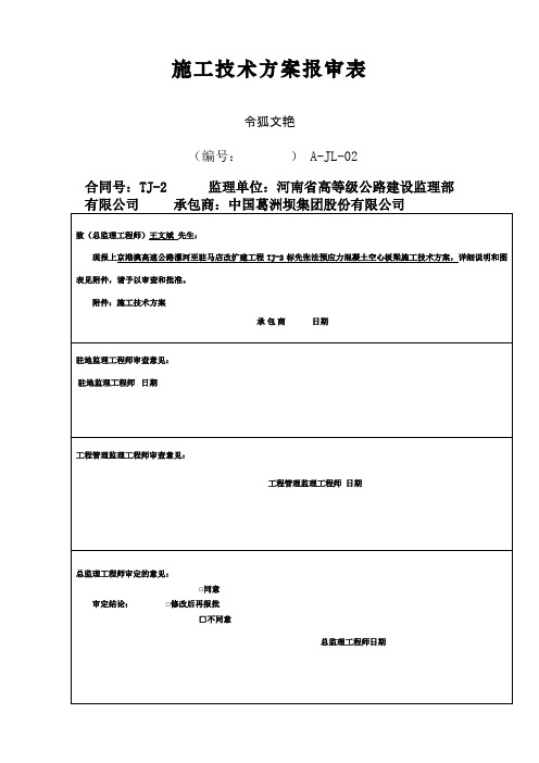 先张法空心板梁首件施工方案(好)之令狐文艳创作