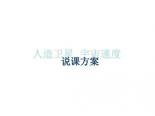 高一物理人造卫星宇宙速度3(2019)