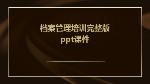 档案管理培训完整版ppt课件