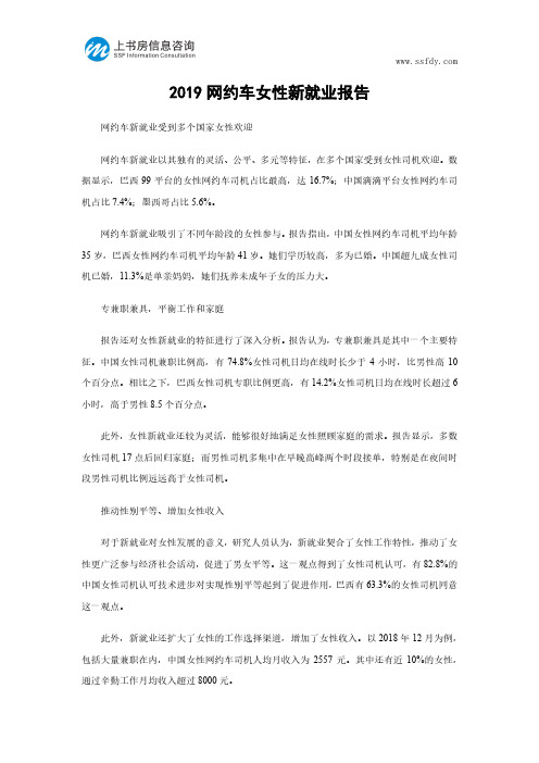 深圳市场调查:2019网约车女性新就业报告-上书房信息咨询
