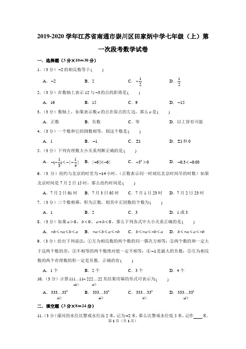 2019-2020学年江苏省南通市崇川区田家炳中学七年级(上)第一次段考数学试卷