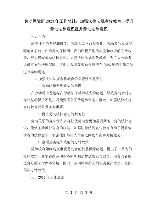 劳动保障所2023年工作总结：加强法律法规宣传教育,提升劳动法律意识