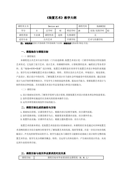 《装置艺术》教学大纲