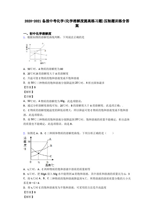 2020-2021备战中考化学(化学溶解度提高练习题)压轴题训练含答案