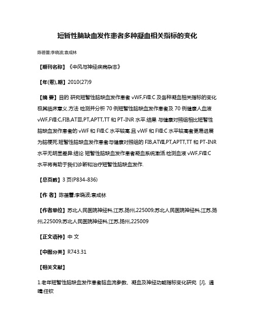 短暂性脑缺血发作患者多种凝血相关指标的变化