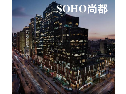 SOHO尚都案例分析