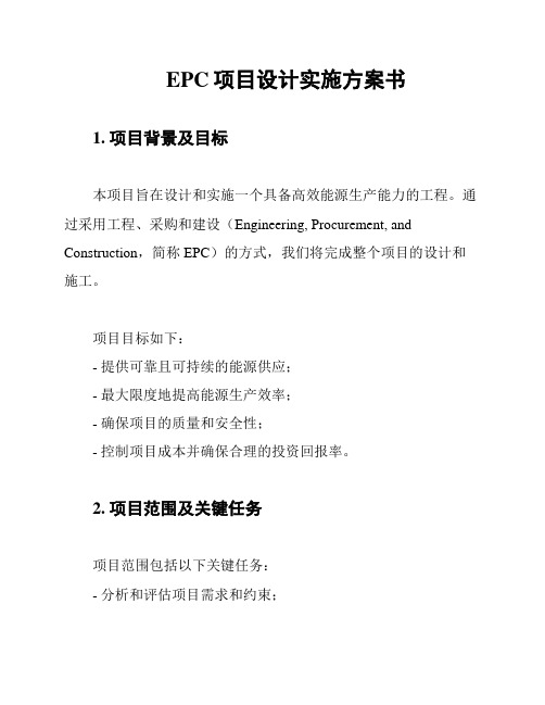 EPC项目设计实施方案书