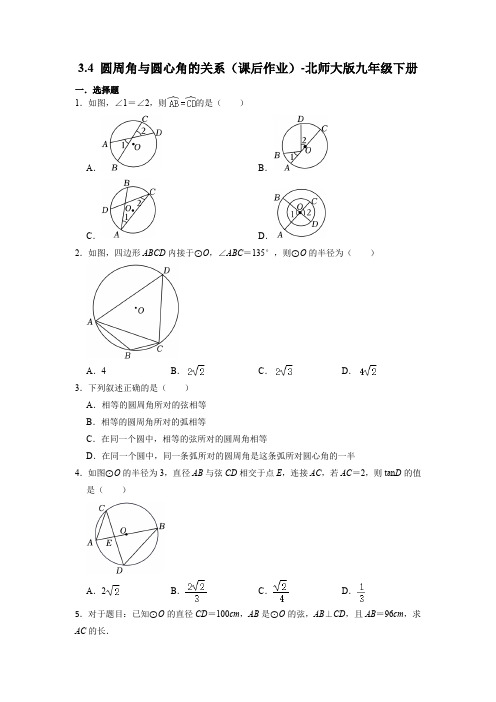 北师大版九年级数学下册3 圆周角与圆心角的关系 课后作业 