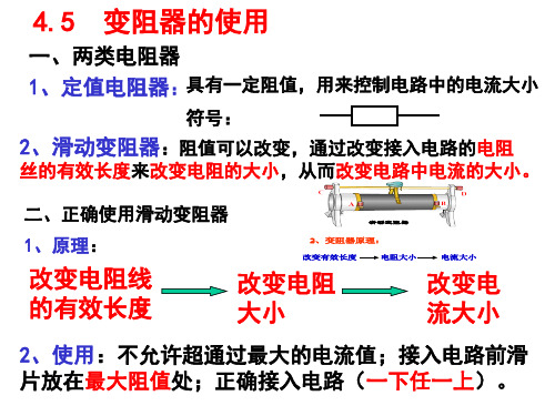 第5节变阻器的使用
