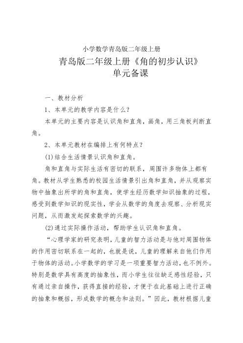 小学数学青岛版二年级上册《角的初步认识》单元备课