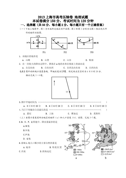 2013上海市高考压轴卷 地理试题 Word版含答案